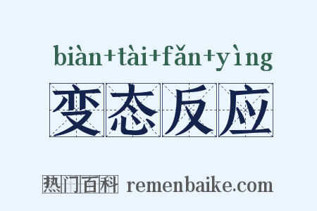 变态反应是什么意思的图片